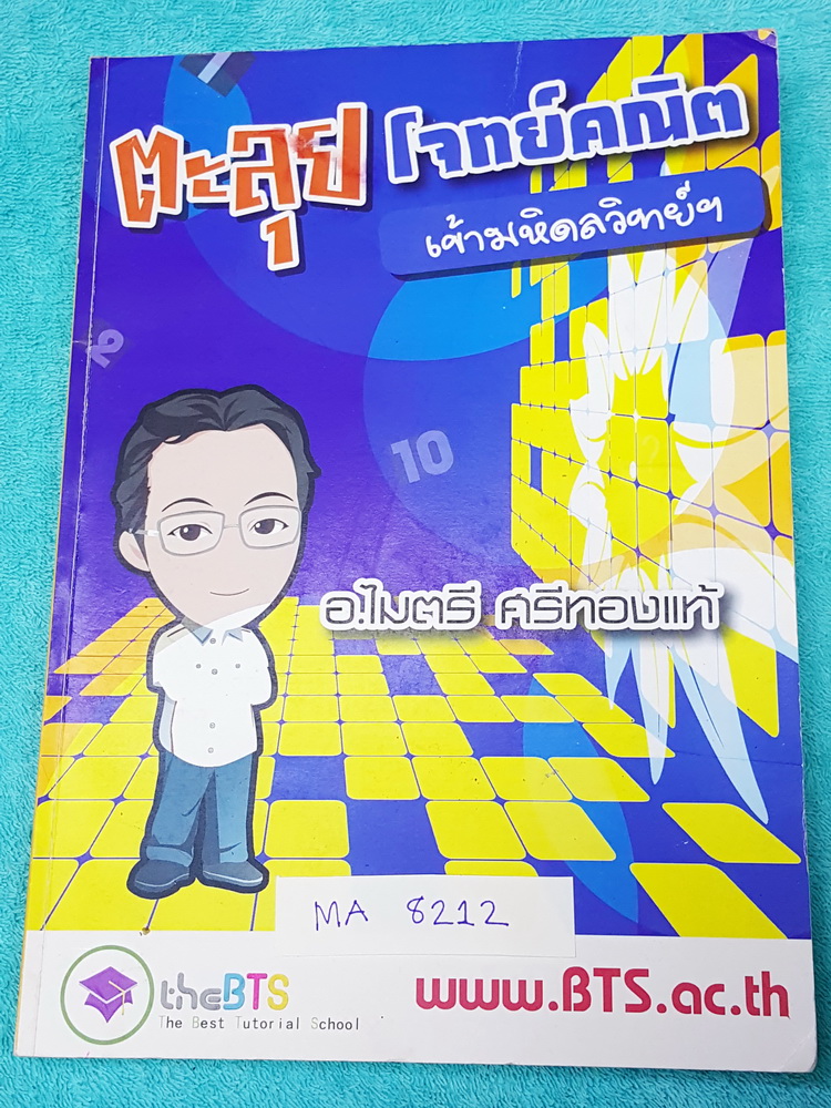 ►อ.ไมตรี◄ MA 8212 หนังสือกวดวิชาสถาบัน BTS ตะลุยโจทย์คณิตเข้ามหิดลวิทย์ เน้นฝึกทำโจทย์ มีจดเล็กน้อย โจทย์เยอะมาก ไม่มีเฉลย