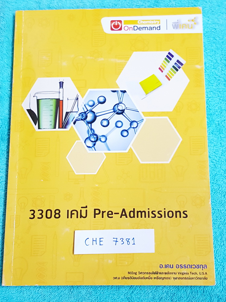 ►ออนดีมานด์◄ CHE 5138 พี่เคน เคมี Pre-Admissions มีสรุปสูตรตั้งแต่พื้นฐานเคมีจนถึงระดับยาก advance เพื่อเตรียมตัวสอบแอดมิชชัน มีหลักการทำโจทย์ของพี่เคน จดครบเกือบทั้งเล่ม จดละเอียดด้วยดินสอ จดเป็นระเบียบ