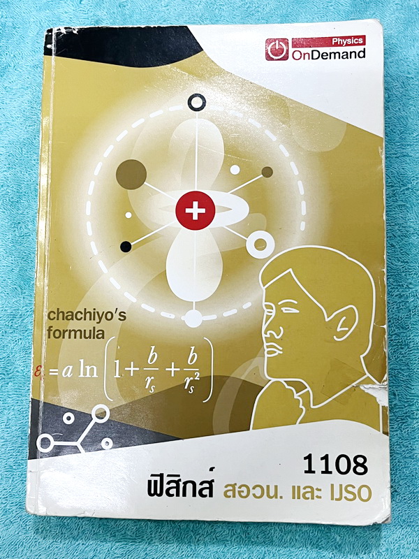 ►ฟิสิกส์ สอวน, IJSO รอบ1-2 ◄ หนังสือกวดวิชาพี่เกรท / พี่โหน่ง Ondemand + ไฟล์เฉลยละเอียด ในหนังสือมีโจทย์ข้อสอบที่อาจารย์เก็งไว้เพื่อสอบวิชาฟิสิกส์ สอวน และสอบ IJSO โดยเฉพาะ มีลักษณะแนวโจทย์ที่มักปรากฎบ่อยๆในข้อสอบ สอวน. และข้อสอบ IJSO รอบ 1-2 ในหนังสือมี