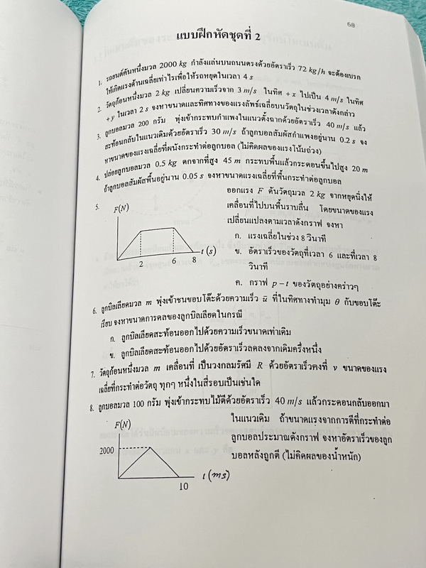 ►อ.ธวัชชัย◄ Eureka หนังสือกวดวิชา ม.ปลาย อ.ธวัชชัย ฟิสิกส์ ม.4 เทอม 1 + ม.4 เทอม 2 รวม 2 เล่ม ครบทั้งปี หลักสูตรเตรียมอุดม มีสรุปเนื้อหา โจทย์แบบฝึกหัดประจำบท และข้อสอบเข้ามหาวิทยาลัย หนังสือใหม่เอี่ยม ไม่มีรอยขีดเขียน เนื้อหาตีพิมพ์สมบูรณ์ทุกบท ด้านหลังม