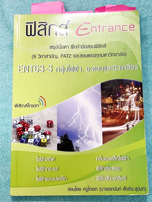 ►ฟิสิกส์โกเอก◄ หนังสือเรียนฟิสิกส์ Entrance รวม 4 เล่ม สรุปเนื้อหา ฝึกทำข้อสอบฟิสิกส์ 9 วิชาสามัญ สอบตรงทุกมหาวิทยาลัย สอบคัดเลือก สอวน. มีสรุปเนื้อหา สูตรทางฟิสิกส์ หลักการคำนวณ เนื้อหาตีพิมพ์สมบูรณ์ มีโจทย์เยอะมาก ไม่มีเฉลย ในหนังสือจดบางหน้า จดละเอียด
