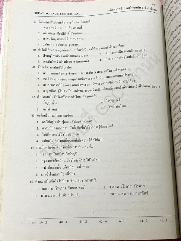►GSC◄ หนังสือกวดวิชา GSC แบบทดสอบวัดผลสำหรับกวดเข้าเตรียมอุดมศึกษา พ.ศ. 2541-ปัจจุบัน ครบทั้ง 5 วิชาหลัก มีโจทย์มากกว่า 2,500 ข้อ มีเฉลยครบทุกข้อทั้ง 2,500 ข้อ ในหนังสือมีทำโจทย์ไปแล้วไม่กี่หน้า กระดาษเหลืองเก่าเล็กน้อยตามกาลเวลา หนังสือเล่มหนาใหญ่มาก *หน