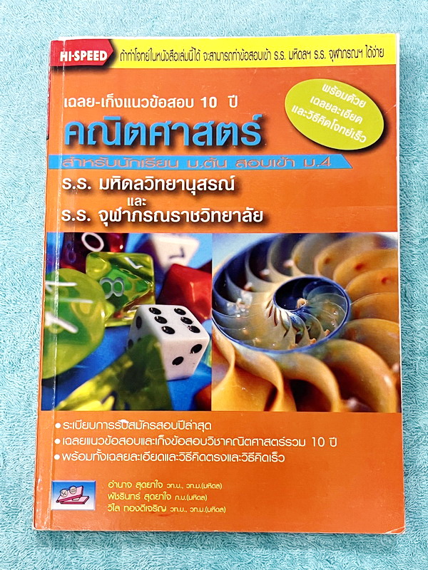 ►สอบเข้ามหิดล,สอบเข้าจุฬาภรณ์◄ หนังสือเก็งแนวข้อสอบ 10 ปี คณิตศาสตร์ สำหรับนักเรียนม.ต้น สอบเข้าม.4 ร.ร.มหิดลวิทยานุสรณ์ และ ร.ร.จุฬาภรณ์ราชวิทยาลัย มีโจทย์ มีเฉลยละเอียดครบทุกข้อ มีวิธีคิดตรงและวิธีคิดเร็ว หนังสือมีเขียนเล็กน้อย หนังสือหายาก ขายเกินราคาป
