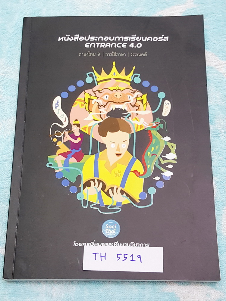 ►พี่หมุย Enconcept◄ TH 5519 หนังสือกวดวิชาประกอบการเรียนคอร์ส Entrance 4.0 ภาษาไทย เล่ม 2 การใช้ภาษา วรรณคดี หนังสือพิมพ์สีสวยงามทั้งเล่ม หนังสือใหม่เอี่ยม ไม่มีรอยเขียน แบบฝึกหัดยังไม่ได้ทำ และไม่มีเฉลย