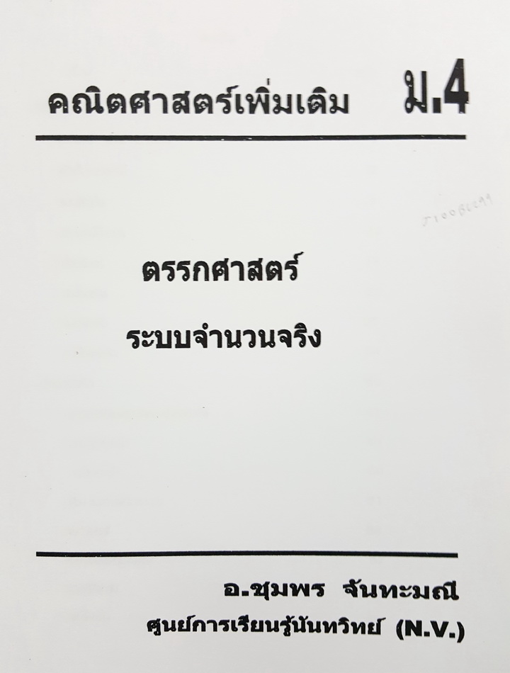 โรงเรียนกวดวิชา นันทวิทย์ คณิตศาสตร์เพิ่มเติม ม.4 ตรรกศาสตร์ ระบบจำนวนจริง
