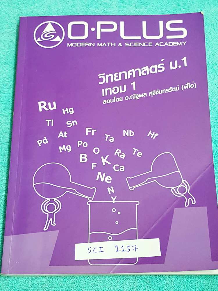 ►พี่โอ๋โอพลัส◄ SCI 1157 หนังสือกวดวิชา วิทยาศาสตร์ ม.1 เทอม 1 เนื้อหาตีพิมพ์สมบูรณ์ทั้งเล่ม มีแบบฝึกหัดและเฉลยท้ายบท เล่มหนาใหญ่มาก