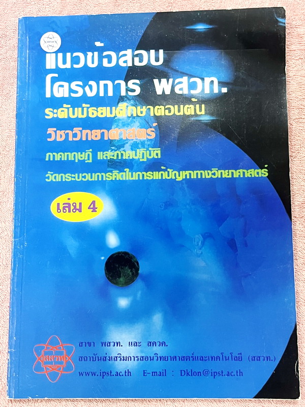 ►ข้อสอบโครงการ พสวท.◄ Set หนังสือแนวข้อสอบโครงการ พสวท. เล่ม 1-4 รวม 4 เล่ม ระดับมัธยมศึกษาตอนต้น วิชาวิทยาศาสตร์ มีโจทย์ระดับยาก มีทั้งแนวทฤษฎี และภาคปฎิบัติ มีเฉลยและเฉลยละวิธีคิดอย่างละเอียด หนังสือมีเขียนบางหน้า
