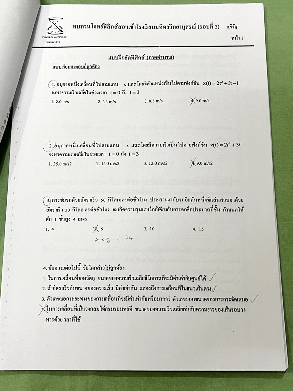 ►มหิดลรอบ 2◄ ชีท อ.จิรัฐ ติวโจทย์ฟิสิกส์สอบเข้า ร.ร.มหิดลวิทยานุสรณ์รอบที่ 2 มีโจทย์ทั้งภาคคำนวณ และภาคบรรยาย เป็นชีทเรียงตามหน้า มีจดบางหน้า จดละเอียด มีชีทเฉลยให้อีกต่างหาก ในชีทมีเฉลยบางข้อ มีความหนารวม 51 หน้า ลายมือจดโดยน้องผู้หญิงที่สอบติด ม.4 มหิดล