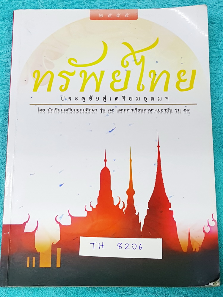 ►หนังสือสอบเข้า ม.4◄ TH 8206 ทรัพย์ไทย ประตูชัยสู่เตรียมอุดม โดย น.ร.เตรียมอุดมศึกษา สรุปเนื้อหาวิชาภาษาไทยทั้งเล่ม มีแนวข้อสบและเฉลยละเอียด มีเน้นจุดที่ควรท่องจำก่อนสอบ วิธีสังเกตคำ ข้อควรระวังต่างๆ หนังสือเล่มหนาใหญ่ Font ตัวอักษรขนาดใหญ่ เห็นชัดเจนอ่าน