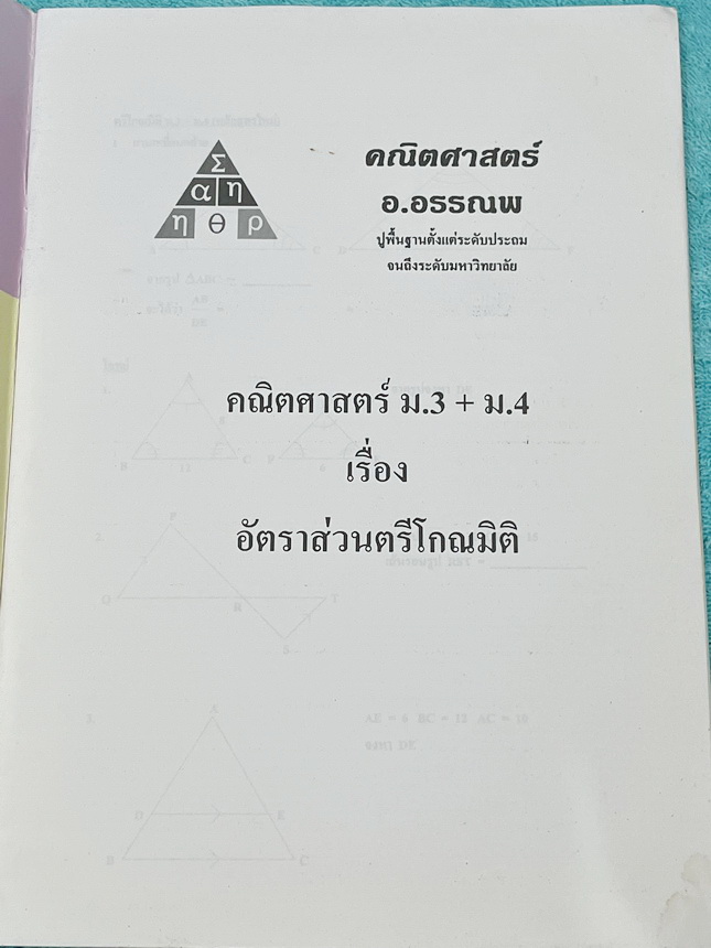 ►อ.อรรณพ◄ หนังสือเรียนพิเศษคณิตศาสตร์ ม.3 + ม.4 อัตราส่วนตรีโกณมิติ(หลักสูตรใหม่) จดครบเกือบทั้งเล่ม จดละเอียด หนังสือเล่มใหญ่ มีความหนา 49 หน้า *มีรอยคราบเปียกน้ำมุมขวาล่างหนังสือ เปิดอ่านได้ตามปกติ*