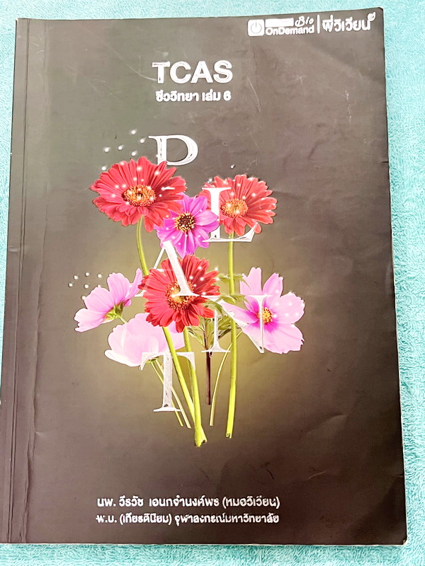 ►ชีววิทยา ม.ปลาย◄ หนังสือกวดวิชาออนดีมานด์ ชีววิทยาพี่วิเวียน TCAS ครบเซ็ท 6 เล่ม + ไฟล์โจทย์ข้อสอบปี 2565-2566 และเฉลยละเอียด - ในหนังสือมีสรุปเนื้อหาวิชาชีววิทยา ม.ปลายอย่างละเอียด เนื้อหาครอบคลุมตั้งแต่ระดับชั้น ม.4-5-6 เนื้อหาลึกถึงสอบเข้ามหาลัย หนังส