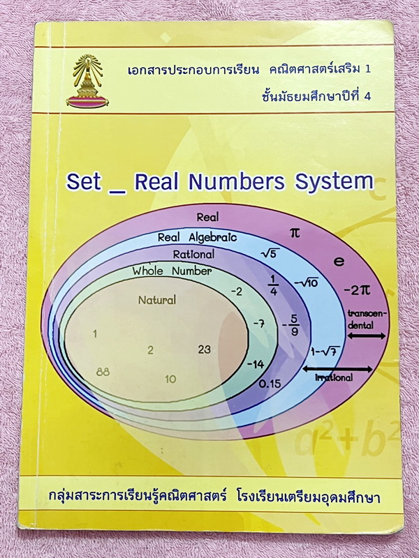 ►หนังสือเรียนโรงเรียนเตรียมอุดม◄ เอกสารประกอบการเรียนวิชาคณิตศาสตร์เสริม ระดับชั้น ม.4 เรื่องเซต จำนวนจริง จัดทำโดยกลุ่มสาระการเรียนรู้คณิตศาสตร์ มีสรุปเนื้อหาและโจทย์เข้มข้น ด้านหลังมีเฉลย ในหนังสือมีจดบางหน้า จดละเอียด