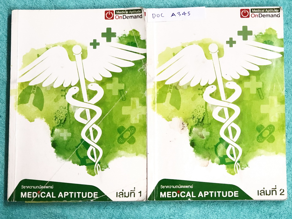 ►Ondemand◄ DOC A345 หนังสือความถนัดแพทย์เล่มใหม่ล่าสุด ปี 2560 + ไฟล์เฉลยละเอียดบางข้อ ครบเซ็ท 2 เล่ม มีครบทุก Part ครอบคลุมทุกเนื้อหาที่ต้องใช้สอบเข้าแพทย์ มีอัพเดทเนื้อหาใหม่ล่าสุด เล่ม 1 จดครบเกือบทั้งเล่ม จดละเอียด มีจดเทคนิคลัด + หลักการทำข้อสอบเพิ่ม