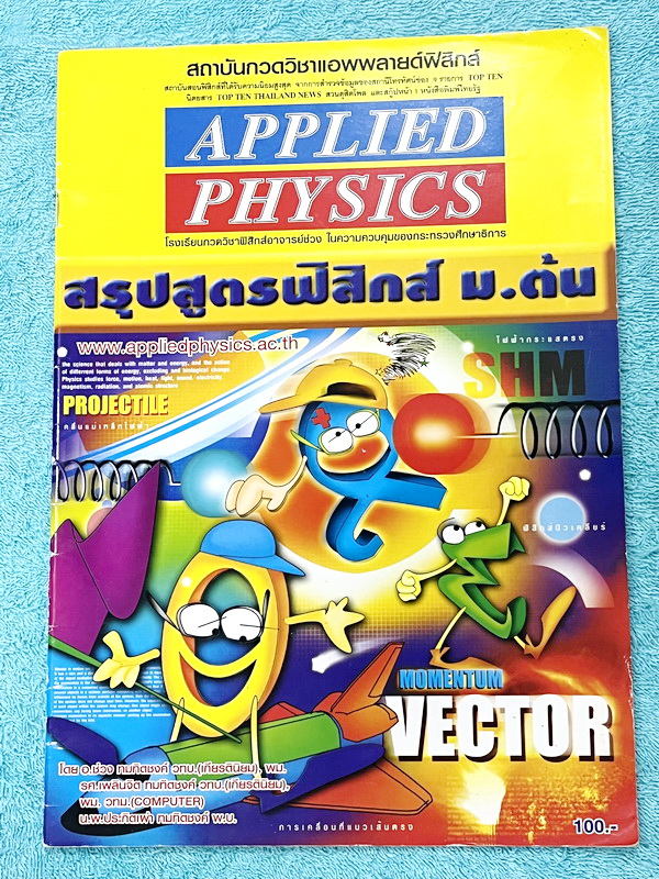 ►อ.ประกิตเผ่า แอพพลายฟิสิกส์◄ สรุปสูตรฟิสิกส์ ม.ต้น ครอบคลุมเนื้อหาและสูตรสำคัญตั้งแต่ระดับชั้น ม.1-2-3 เนื้อหาตีพิมพ์สมบูรณ์ทั้งเล่ม ในหนังสือมีเขียนเล็กน้อย หนังสือขายเกินราคาปก