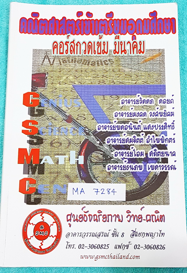 ►สอบเข้าเตรียม◄ MA 7284 คณิตศาสตร์เข้าเตรียมอุดมศึกษา สถาบัน GSMC มีสรุปสูตร สาระสำคัญ และแบบฝึกหัดประจำบท มีเฉลยแบบฝึกหัดเสริมประสบการณ์