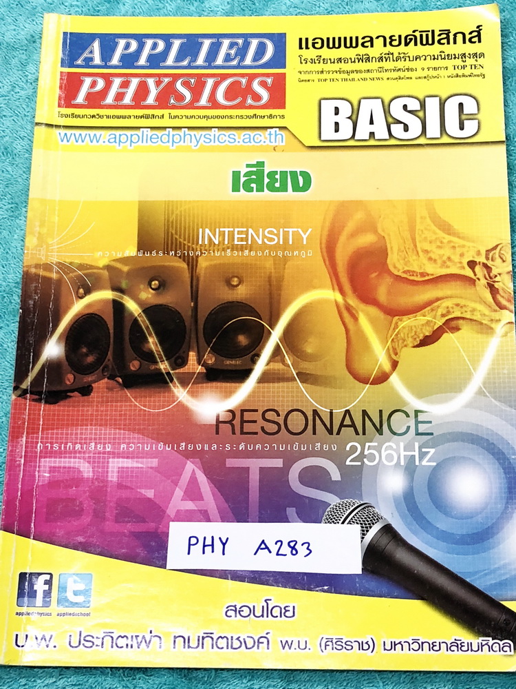 ►อ.ประกิตเผ่า แอพพลายฟิสิกส์◄ PHY A283 Basic เสียงมีสรุปเนื้อหา และโจทย์แบบฝึกหัด มีเทคนิคลัดเยอะมาก อาจารย์มีเน้นจุดที่ควรสังเกต และจุดที่ควรระวัง ในหนังสือจดครบเกือบทั้งเล่ม จดละเอียดมาก ด้านหลังมีเฉลยโจทย์เสริมประสบการณ์ 30 พ.ศ. มีเฉลยวิธีการทำโจทย์ แล