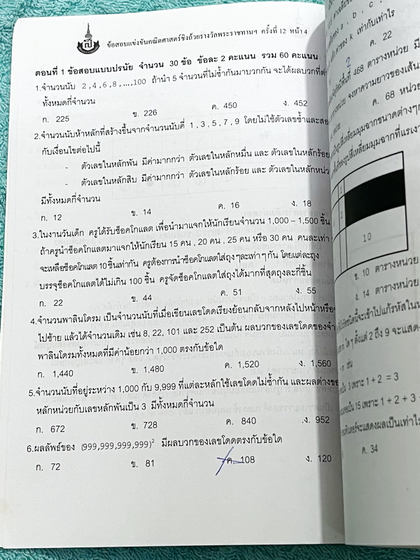 ►สิรินธร◄ หนังสือเฉลยข้อสอบการแข่งขันความสามารถทางคณิตศาสตร์ ชิงถ้วยรางวัลพระราชทาน สมเด็จพระเทพรัตนราชสุดา สยามบรมราชกุมารี ครั้งที่ 12 ระดับชั้นประถม ม.ต้น และ ม.ปลาย เป็นโจทย์ข้อสอบแข่งขันทั้งเล่ม มีความยากระดับ Advanced เหมาะสำหรับเด็กที่มีพื้นฐานดี ใ