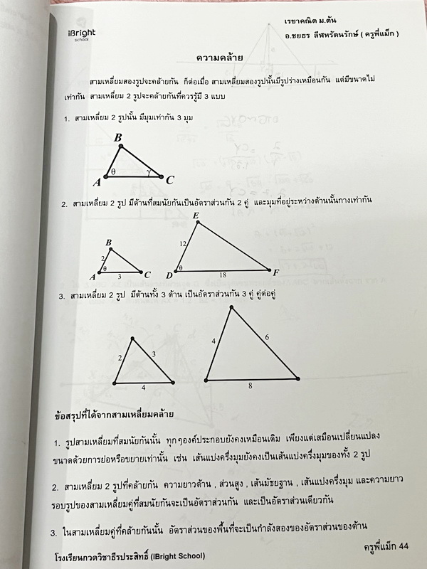 ►ครูพี่แม๊ก◄ อ.ชยธร ครูพี่แม๊ก IBright School เรขาคณิต สอบเข้า ม.4 สรุปเนื้อหากระชับสั้นๆ ก่อนลงมือทำโจทย์ โจทย์เข้มข้น เหมาะสำหรับเด็กที่มีพื้นฐานดีพอสมควร จดครบเกือบทั้งเล่ม จดละเอียด แสดงวิธีทำละเอียด มีจดเทคนิคลัดเยอะมาก หนังสือเล่มหนาใหญ่