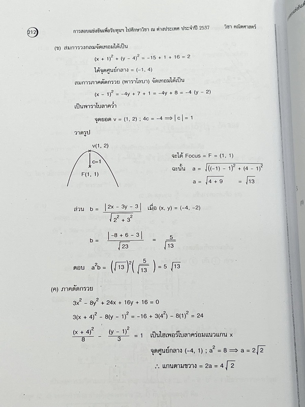 ►สอบทุนเล่าเรียนหลวง◄ พี่ตุ้ยเดอะติวเตอร์ The Tutor หนังสือเฉลยข้อสอบคณิตศาสตร์ทุนเล่าเรียนหลวง King's Scholarship เพื่อรับทุนไปศึกษาวิชา ณ ต่างประเทศ ปี 2537-2548 มีข้อสอบแข่งขันจริงทั้งเล่ม หนังสือใหม่เอี่ยม เนื้อหาตีพิมพ์สมบูรณ์ มีเฉลยละเอียดมาก บ