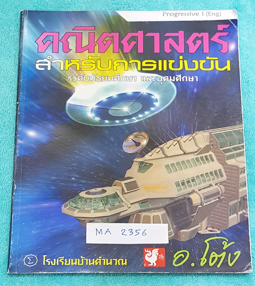 ►อ.โต้ง◄ MA 2356 คณิตศาสตร์สำหรับการแข่งขัน Pro 1 ในหนังสือมีสรุปสูตร และโจทย์แบบฝึกหัด เป็นภาษาอังกฤษทั้งเล่ม จดครบทั้งเล่ม ลายมือสวยอ่านง่าย จดเป็นระเบียบ ตั้งใจเรียน