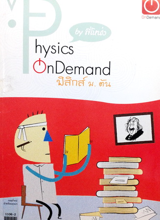 หนังสือเรียนพิเศษ Ondemand พี่โหน่ง วิทย์เข้มเข้าเตรียม No.2 (ฟิสิกส์ ม.ต้น) พร้อมเฉลย