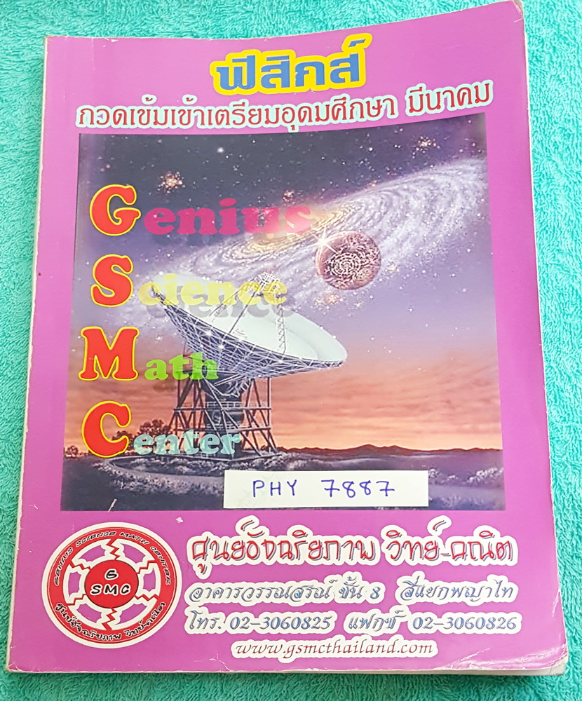 ►สอบเข้าเตรียมอุดม◄ PHY 7887 หนังสือกวดวิชา สถาบัน GSMC ฟิสิกส์ กวดเข้มเข้า ร.ร.เตรียมอุดมศึกษา เนื้อหาตีพิมพ์สมบูรณ์ มีสรุปสูตรในการคำนวณฟิสิกส์ แบบฝึกหัดมีจดละเอียดบางข้อ เล่มหนาใหญ่