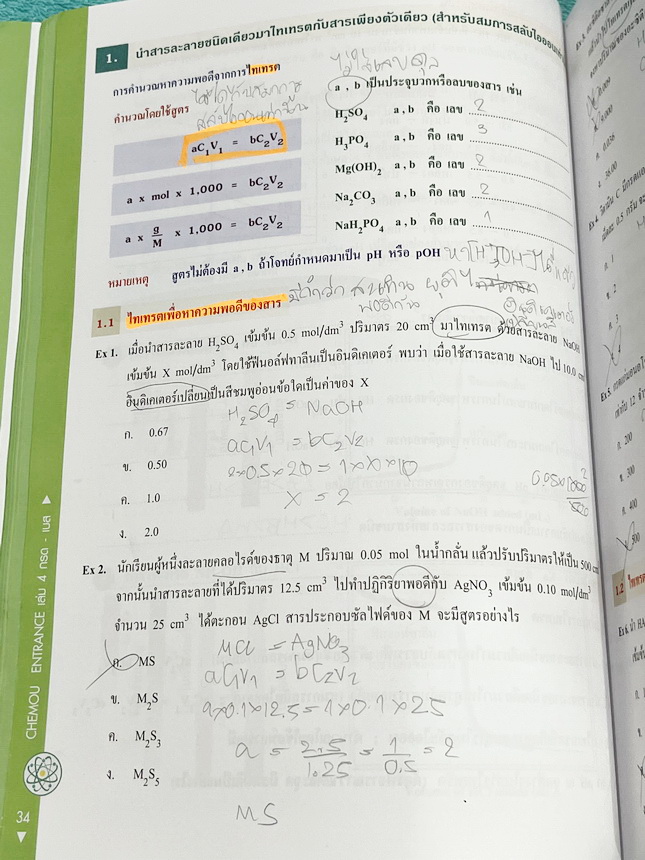 ►หนังสือกวดวิชา อ.อุ๊ เคมี◄ หนังสือกวดวิชา อ.อุ๊ อุไรวรรณ ศิวะกุล วิชาเคมี Entrance ครบเซ็ทเล่ม 1-5 สรุปเนื้อหาระดับชั้น ม.ปลาย ม.4-5-6 ทั้งหมด เนื้อหายากลึกถึงเตรียมตัวสอบเข้ามหาวิทยาลัย มีโจทย์ข้อสอบและข้อสอบจริงประจำบท มีเฉลยและเฉลยอย่างละเอียด มีเทคนิ
