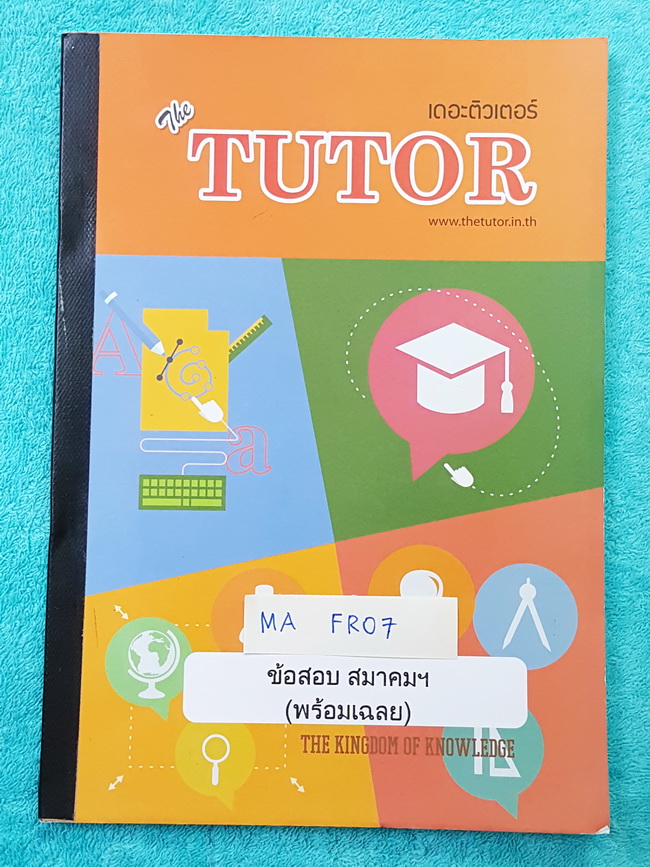 ►พี่ตุ้ย The Tutor◄ ข้อสอบสมาคมคณิตศาสตร์แห่งประเทศไทย ในพระบรมราชูปถัมถ์ วิชาคณิตศาสตร์ ปี 2547-2552 ม.ปลาย มีเฉลยละเอียดมากทุกข้อ บางข้อเฉลยละเอียดยาวเกิน 1 หน้ากระดาษ