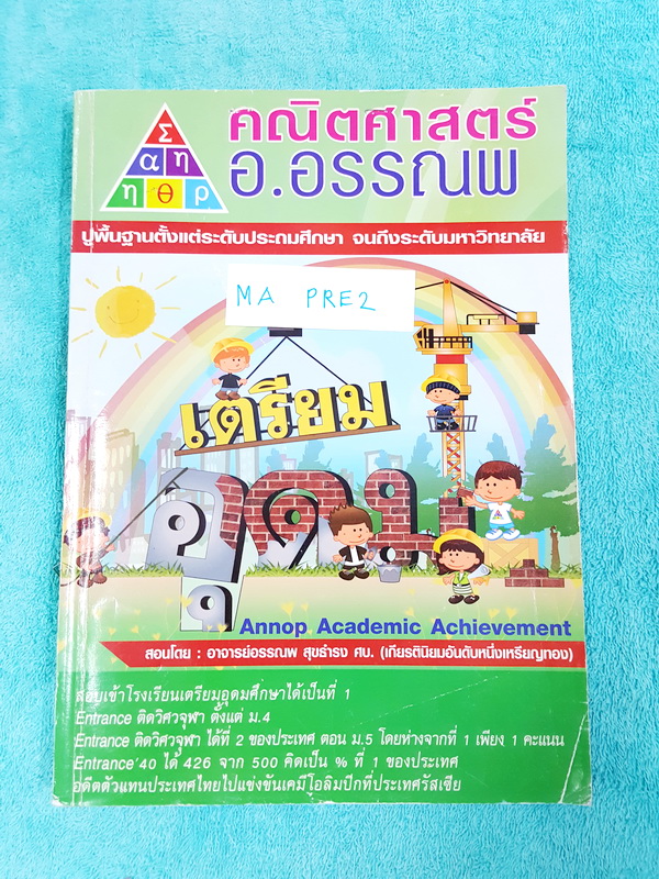 ►อ.อรรณพ◄ MA PRE2 คณิตศาสตร์สอบเข้าเตรียมอุดม เตรียมสอบเข้า ม.4 เล่ม 1