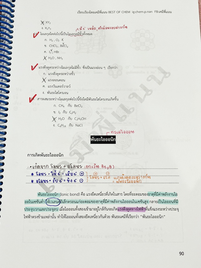 ►เคมีพี่แนน◄ หนังสือเรียนเคมีพี่แนน Entrance เล่ม1-3 มีสรุปเนื้อหาระดับชั้นม.ปลายทั้งหมด ครอบคลุมเนื้อหาระดับชั้นม.4-5-6 มีโจทย์ข้อสอบประจำบท โจทย์ 9 วิชาสามัญ รวมถึงโจทย์ข้อสอบ NETSAT เล่ม1-2 จดครบเกือบทั้งเล่ม จดละเอียด เล่ม3 จดบางหน้า จดละเอียด ไม่มีเฉ