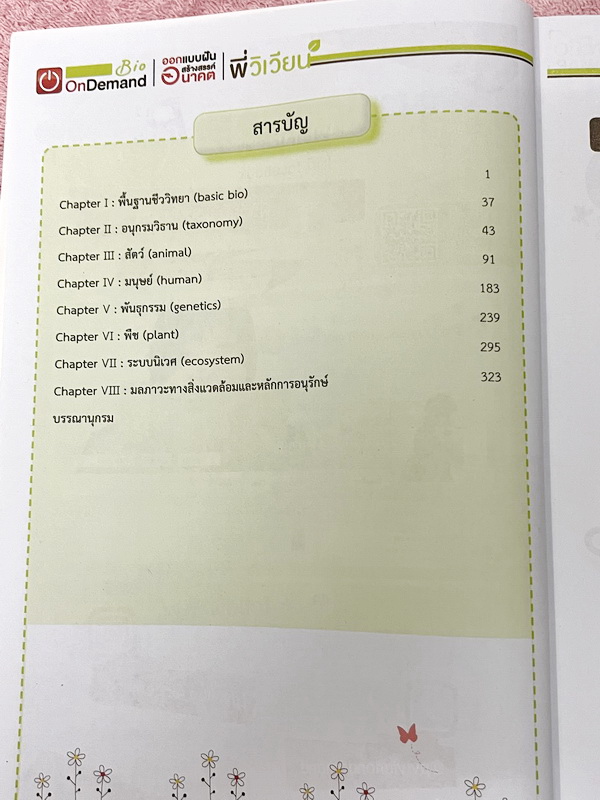 ►สอบเข้ากำเนิดวิทย์, มหิดล,เตรียมอุดม◄ หนังสือกวดวิชาออนดีมานด์ พี่วิเวียน ติวเข้มเนื้อหาชีววิทยา สอบเข้าเตรียมอุดม มหิดล กำเนิดวิทย์ และโรงเรียนแข่งขันสูง มีสรุปเนื้อหาและโจทย์แบบฝึกหัดประจำบท โจทย์มีความยากระดับ Advanced เหมาะสำหรับเด็กที่มีพื้นฐานดี โจ