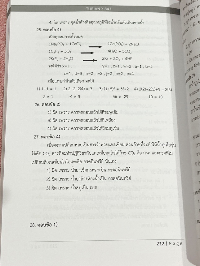 ►TURIAN◄ หนังสือ TURIAN รวมโจทย์วิชาวิทยาศาสตร์ ฟิสิกส์ เคมี ชีววิทยา ดาราศาสตร์ วิทยาศาสตร์กายภาพ และวิชาภาษาอังกฤษ ระดับชั้นม.ต้นเพื่อเตรียมตัวสอบเข้าม.4โรงเรียนดัง จัดทำโดยรุ่นพี่เตรียมอุดมศึกษา มีเฉลยและเฉลยละเอียด หนังสือใหม่ไม่มีรอยขีดเขียน