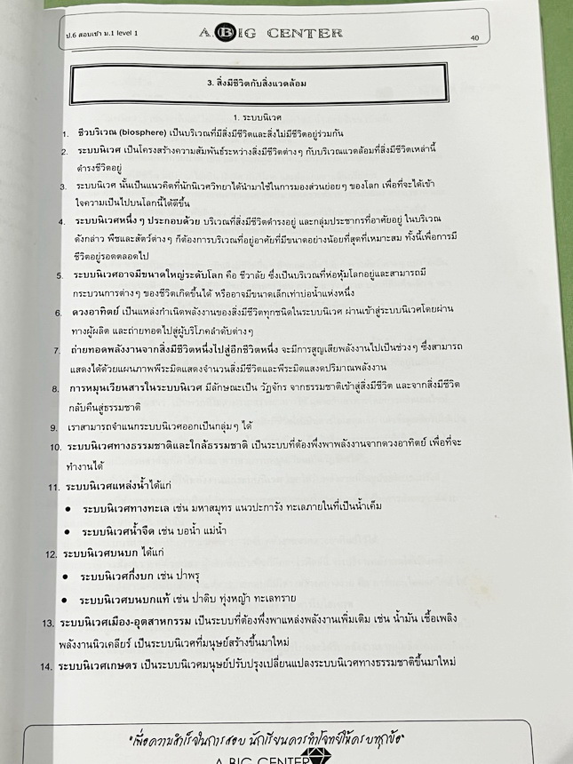 ►สอบเข้าม.1◄ อ.บิ๊ก A.BIG Center หนังสือเรียนพิเศษ Junior 1-2 สอบเข้า ม.1 โรงเรียนดัง มีสรุปใจความสำคัญ อาจารย์สรุปเนื้อหาแบ่งออกเป็นข้อๆ ทำให้อ่านง่าย เข้าใจง่าย เนื้อหาตีพิมพ์สมบูรณ์ มีโจทย์ประจำบท จดครบเกือบทั้งเล่ม จดละเอียด หนังสือเล่มใหญ่