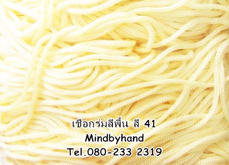 เชือกร่มสีพื้น รหัสสี 41 ครีมเหลือง