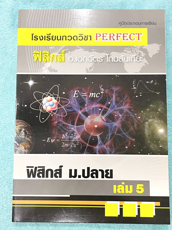 ►หนังสือฟิสิกส์ ม.ปลาย◄ หนังสือกวดวิชา Perfect อ.เอกฉัตร ฟิสิกส์ ม.ปลายเล่ม 1-6 มีสรุปเนื้อหาสูตรสำคัญ มีโจทย์ประจำบท อาจารย์รวบรวมโจทย์ข้อสอบจากสนามสอบแข่งขันดังๆตามที่ต่างๆเช่น ข้อสอบโควตา มช. มอ. พื้นฐานวิศวะ ข้อสอบ Ent ข้อสอบคัดเลือกโอลิมปิก จดบางหน้า
