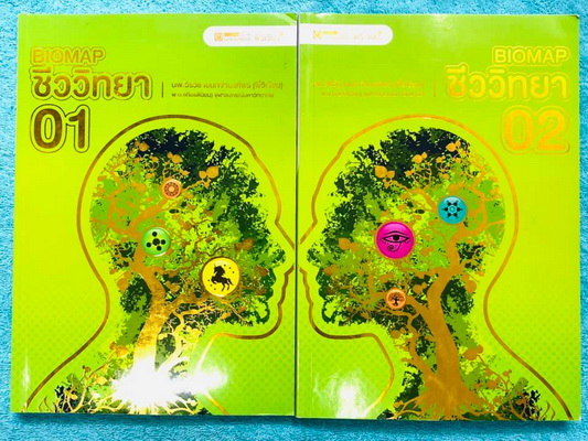►ชีววิทยา ม.ปลาย◄ หนังสือกวดวิชา ออนดีมานด์ พี่วิเวียน นพ.วีรวัช Biomap ชีววิทยา สรุปเนื้อหาวิชาชีววิทยาระดับชั้น ม.ปลายทั้งหมด ครอบคลุมเนื้อหาตั้งแต่ชั้น ม.4-5-6 เนื้อหาตีพิมพ์สมบูรณ์ พิมพ์สีทั้งเล่ม ในหนังสือมีเขียนเล็กน้อย