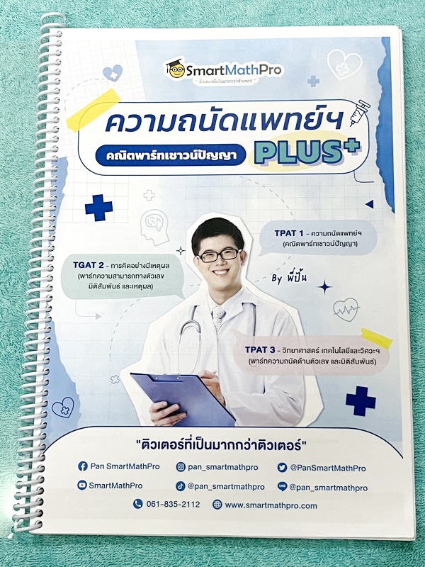 ►ความถนัดแพทย์◄ หนังสือกวดวิชาพี่ปั้น บัญชี มธ. ความถนัดแพทย์เล่ม1-3 คณิตพาร์ทเชาว์ปัญญา จริยธรรมแพทย์ เชื่อมโยง เชาวน์ไทย มีสรุปเนื้อหาสูตรสำคัญสั้นๆกระชับ มีโจทย์หลากหลายแนว ครอบคลุมทั้งการสอบ TPAT1 TGAT2 TPAT3 ทั้ง 3 เล่ม จดครบเกือบทั้งเล่ม จดละเอียด ห