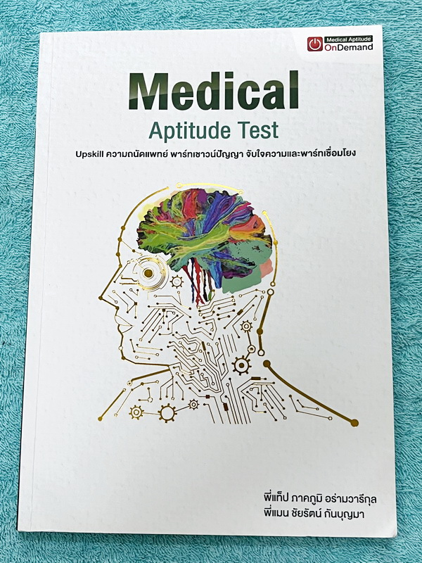 ►TPAT1◄ เซ็ทหนังสือกวดวิชา Ondemand ความถนัดแพทย์ ปี 2565 รวม 4 เล่ม ในหนังสือมีเนื้อหาและแนวโจทย์ UPDATE ข้อสอบใหม่ๆ โจทย์เป็นแบบจับเวลา และมีคุณภาพเทียบเท่ากับข้อสอบจริง อาจารย์มีบอกบทที่ชอบออกสอบบ่อยๆ หลักการทำข้อสอบในพาร์ทต่างๆ พร้อมเทคนิคลัดในการทำโจ