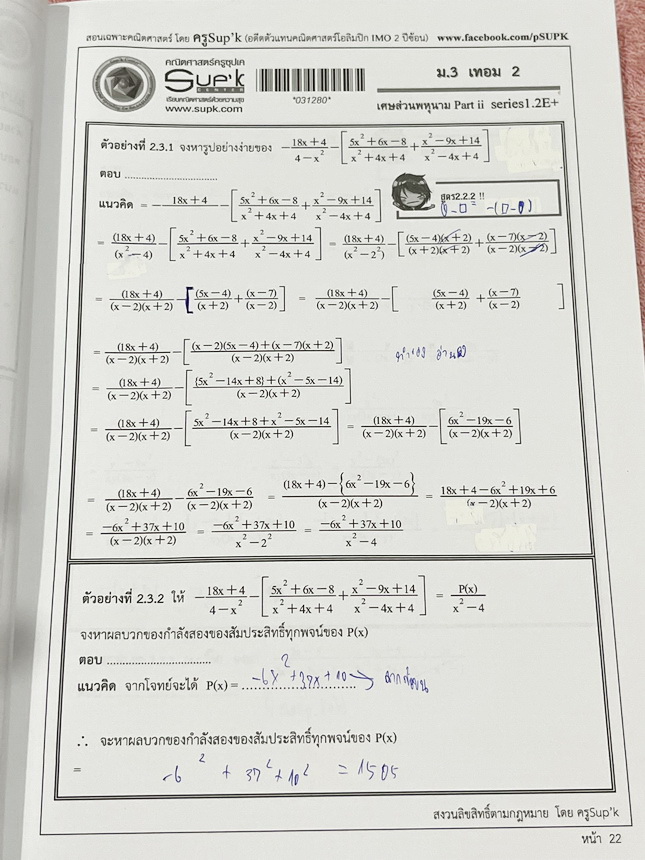 ►ครูซุปเคม.ต้น◄ หนังสือเรียนพิเศษ คอร์ส ม.3 เทอม2 เศษส่วนพหุนาม เนื้อหาในคอร์สเป็นระดับ Advanced โจทย์ระดับยาก เหมาะสำหรับเด็กนักเรียนที่มีพื้นฐานดีพอสมควร ครูซุปเคได้สรุปสูตร ทวนสูตรที่ต้องใช้ พร้อมทั้งรวบรวมโจทย์ระดับชั้นม.3 ไว้อย่างครบถ้วน เนื้อหาและโจ