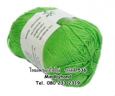ไหมพรม Bamboo Cotton รหัสสี 536 สีเขียวนกแก้ว