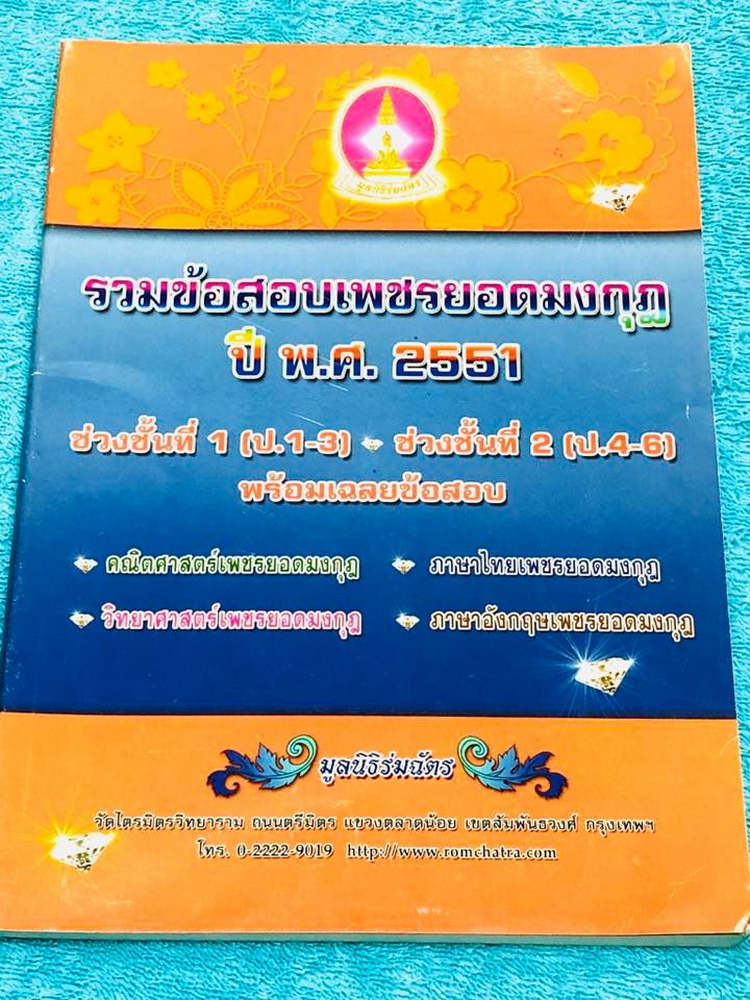 [เพชรยอดมงกุฎ] หนังสือสอบเพชรยอดมงกุฎ รวมข้อสอบเพชรยอดมงกุฎ พ.ศ. 2551 วิชาคณิตศาสตร์ วิทยาศาสตร์ ภาษาไทย ภาษาอังกฤษ ระดับชั้น ป.1-ป.6 พร้อมเฉลยครบทุกข้อ เนื้อหาในหนังสือตีพิมพ์สมบูรณ์ทั้งเล่ม ในหนังสือมีเขียนเล็กน้อย