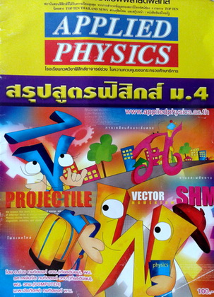 แอพพลายฟิสิกส์ สรุปสูตรฟิสิกส์ ม.4