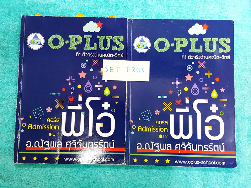 ►พี่โอ๋ โอพลัส◄ SET FR03 คณิตศาสตร์ Admission เล่ม 1+2