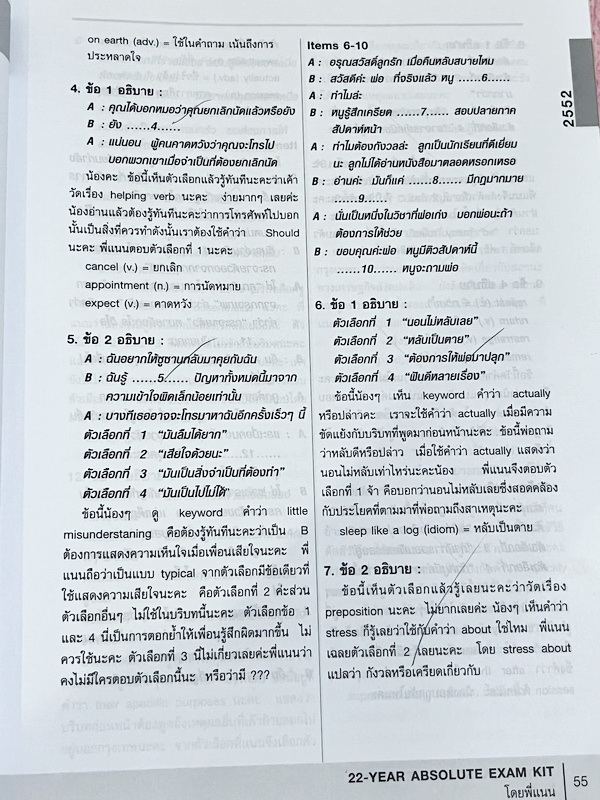 ►ครูพี่แนน Enconcept◄ หนังสือกวดวิชาปกแข็ง AX-22 Year Absolute Exam Kit คู่มือเตรียมสอบภาษาอังกฤษพิชิตข้อสอบ 22 พ.ศ. หนังสือเล่มหนาใหญ่มาก มัน้ำหนักหนัก 3 กิโลกรัม ตัวหนังสือใหญ่ ชัดเจน อ่านง่าย มีคำอธิบายเฉลยละเอียดมาก ครูพี่แนนใช้ภาษาพูดอธิบายเฉลย ทำให้