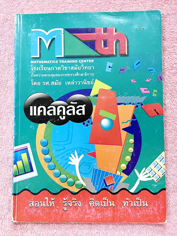►อ.สมัย◄ หนังสือกวดวิชาคณิตศาสตร์ แคลคูลัส มีสรุปสูตร และโจทย์แบบฝึกหัด อาจารย์มีเน้นจุดที่ควรรู้ จุดที่ควรระวัง และจุดสำคัญที่ควรจำ จดครบเกือบทั้งเล่ม จดละเอียด ด้านหลังมีเฉลยแบบฝึกหัดละเอียดมาก