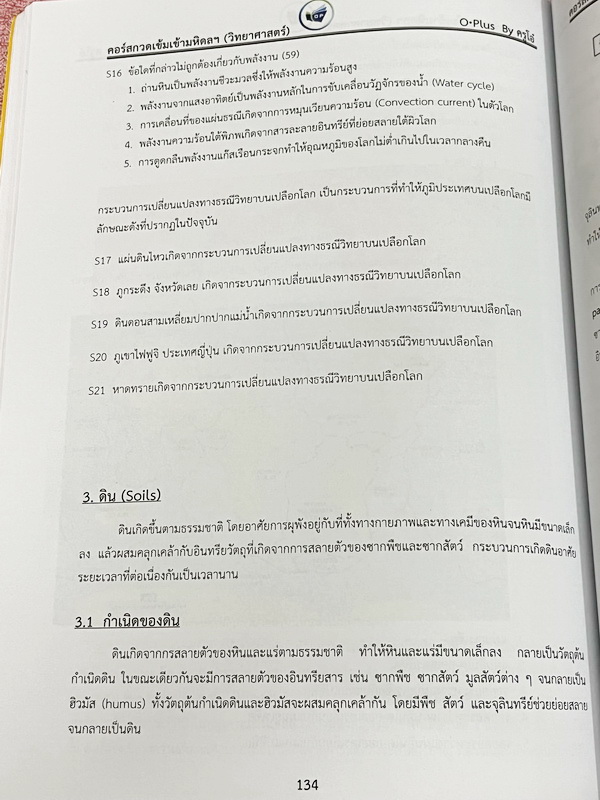 ►สอบเข้ามหิดล◄ พี่โอ๋โอพลัส Oplus วิทยาศาสตร์กวดเข้มเข้ามหิดลวิทยานุสรณ์ เล่ม 1+2 ครบเซ็ท สรุปเนื้อหาครบทุกบท มีแบบฝึกหัดประจำบท ในหนังสือมีจดบางหน้า จดละเอียด ทุกบทมีการบ้านเป็นตะลุยข้อสอบเก่า 12 ปีล่าสุด มีเฉลยครบทุกข้อ ด้านหลังมีข้อสอบ สสวท. วิชาวิทยาศ