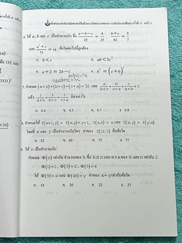 ►สิรินธร◄ หนังสือเฉลยข้อสอบการแข่งขันความสามารถทางคณิตศาสตร์ ชิงถ้วยรางวัลพระราชทาน สมเด็จพระเทพรัตนราชสุดา สยามบรมราชกุมารี ครั้งที่ 15 ระดับชั้นประถม ม.ต้น และ ม.ปลาย เป็นโจทย์ข้อสอบแข่งขันทั้งเล่ม มีความยากระดับ Advanced เหมาะสำหรับเด็กที่มีพื้นฐานดี ใ