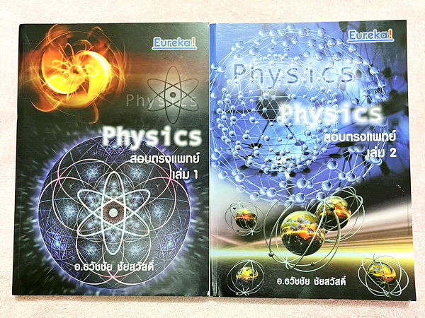 ►สอบตรงแพทย์◄ หนังสือเรียนพิเศษ Eureka ยูเรก้า อ.ธวัชชัย ฟิสิกส์เตรียมสอบ PAT 2 PAT 3 และสอบตรงแพทย์ เล่ม 1+2 ครบเซ็ท ในหนังสือมีเขียนเล็กน้อย เนื้อหาตีพิมพ์สมบูรณ์ มีหลักการทำโจทย์ที่สำคัญ ด้านหลังมีเฉลยข้อสอบเข้ามหาวิทยาลัยครบทุกข้อ หนังสือเล่มหนาใหญ่มา
