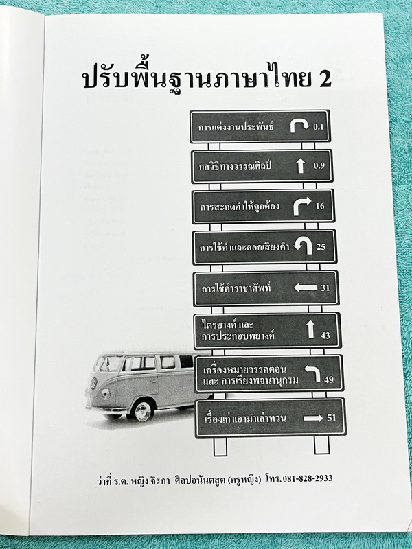 ►ครูหญิง◄ ปรับพื้นฐานภาษาไทย เล่ม 1+2 สรุปหลักภาษา และหลักการใช้ไวยากรณ์ในวิชาภาษาไทย มีหลักการสังเกต และหลักการทำโจทย์เยอะมาก เหมาะสำหรับนักเรียนชั้น ม.ต้น และนักเรียนที่กำลังเตรียมสอบเข้า ม.4 ในหนังสือจดครบเกือบทั้งเล่ม จดละเอียด หนังสือเล่มใหญ่