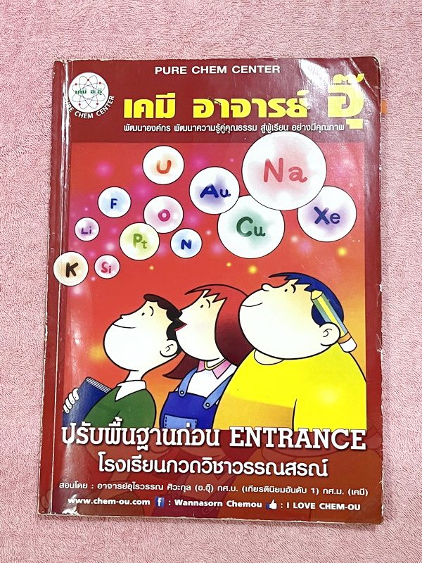 ►หนังสือเคมี อ.อุ๊◄ หนังสือกวดวิชา อ.อุ๊ เคมี ปรับพื้นฐานก่อน Entrance ในหนังสือมีสรุปเนื้อหา โจทย์แบบฝึกหัด จดครบเกือบทั้งเล่ม จดละเอียด มีจดเน้นจุดที่ออกสอบเยอะมาก